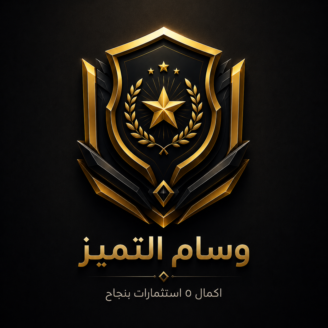 إتمام الاستثمارات